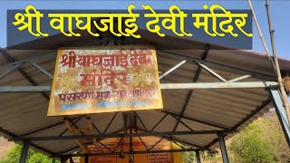 वाघजाई देवी | मंदिर | पसरणी | वाई | सातारा | Waghjai Devi Mandir | Pasarni | Wai | Satara