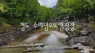 [캠핑Vlog] 청도 수리덤오토캠핑장다녀왔어요⛺(C10)/와카코미니프레소/코베아아이거텐트/캠핑장설명있어요★/화로대세척장O/부산근교캠핑장추천/부산출발캠핑족