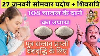 27 जनवरी सोमवार की प्रदोष शिवरात्रि 108 चावल के दाने का उपाय |santan prapti ke upay #pradeepmishra |