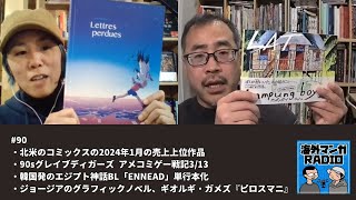 海外マンガRADIO第90回　北米コミックス2024年1月売上上位作品／90sグレイブディガーズ アメコミゲー戦記3/13／韓国発エジプト神話BL「ENNEAD」／ジョージアのグラフィックノベル邦訳