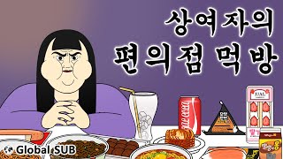 [Shortoon] Real Woman's Convenience Store Mukbang