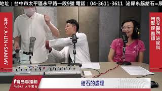 【長安醫院】如何預防結石？出現結石該怎麼處理？│Sammy/ Alin ft. 泌尿科 周聖峰醫師