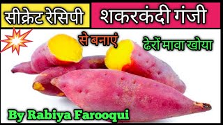 sweet potato mawa recipe|शकरकंदी से झटपट तैयार करें ढेरों मावा  खोया