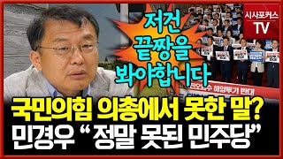 광우병 시위 주도 민경우...국민의힘 의총에서 못했던 말?