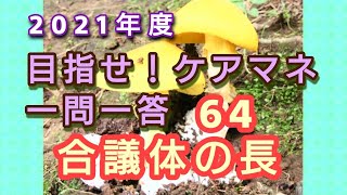 ケアマネ受験対策一問一答64【介護認定審査会認定 合議体の長 】さくら福祉カレッジ【習慣10分】残り238(2021 2/16 )