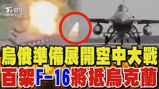 烏俄準備展開空中大戰 百架F-16將抵烏克蘭｜TVBS新聞@TVBSNEWS01