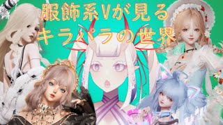 【CMの要素はほんとにある！？】服飾系Vtuberがキラパラの世界を覗く【きらめきパラダイス】