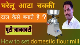 घरेलू आटा चक्की मे दाल कैसे बनाये | Atta Chakki me dal kaise banaye|Domestic Flour mill |Dal machine