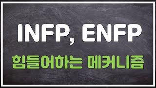 INFP, ENFP 가 힘들어하는 메커니즘