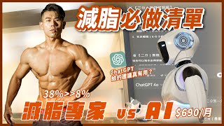 【專家 VS. AI】減脂必做清單！誰更有料？690元 ChatGPT VS 10年減脂專家