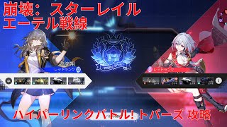 【崩壊：スターレイル1.4】エーテル戦線 ハイパーリンクバトル! トパーズ攻略【Honkai: Star Rail】