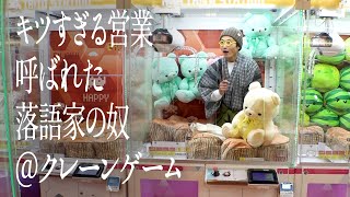 キツすぎる営業呼ばれた落語家の奴＠クレーンゲーム