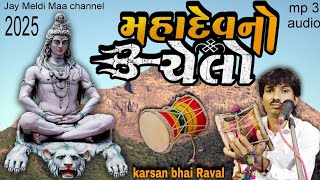 Mahadev No Chelo | વનમાં રે મહાદેવ નો ચેલો | har har Mahadev | મહાશિવરાત્રી | ગાયક કરસનભાઈ રાવળ 2025