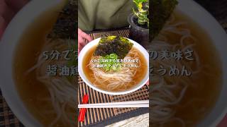 暑くて何もしたくなくても5分で簡単にできる醤油鶏ガラ冷やしそうめん