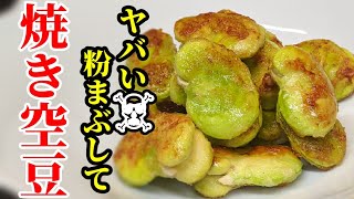 そら豆 レシピ 簡単おつまみの作り方！粉をまぶして焼くだけ☆カリッと香ばしく止まらぬ旨さ