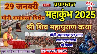 day_01 मौनी अमावस्या विशेष श्री शिवमहापुराण कथा पंडित प्रदीप मिश्रा जी (प्रयागराज) उत्तर प्रदेश