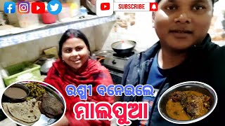 ରଶ୍ମୀ ବନେଇଲେ ମାଲପୁଆ|Ranjan kumar creations