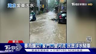 暴雨釀災！馬路變河流民眾涉水騎車　水淹地下室車泡湯｜TVBS新聞