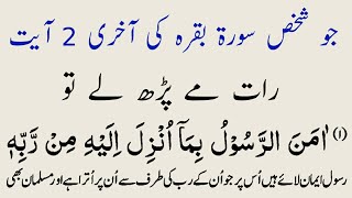 Surah Baqarah ki Aakhri 2 Ayat | With Urdu Translation | Benefits Of Surah Baqarah