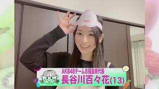 【速報】AKB48チーム8 長谷川百々花、顔面国宝の限界を突破する