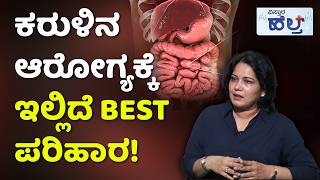 How To Improve Gut Health | Digestive Problems | ಕರುಳಿನ ಆರೋಗ್ಯ ಆರೋಗ್ಯವಾಗಿರಲು ಇಷ್ಟು ಮಾಡಿ ಸಾಕು!