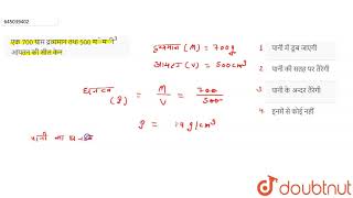 एक 700 ग्राम द्रव्यमान तथा 500 सेमी^3 आयतन की सील केन  | 12 | मॉडल सॉल्वड पेपर 2017 | PHYSICS |...