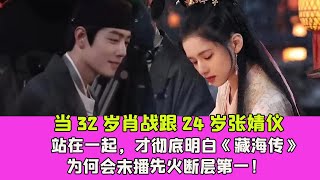 當32歲肖戰跟24歲張婧儀站在一起，才徹底明白《藏海傳》為何會未播先火斷層第一！