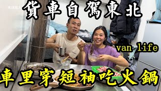 Traveling in Northeast China by truck, wearing short sleeves and eating hot pot