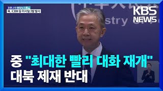 중국, 북한 미사일 발사에 대화·정치적 해결 되풀이…“대북제재 반대” / KBS  2022.05.26.