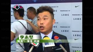 橫濱FC香港冀當港甲五強