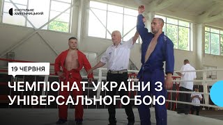 У Хмельницькому стартував чемпіонат України з універсального бою