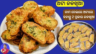 ଅଟାରେ ବନାନ୍ତୁ ଏହି ଜଳଖିଆକୁ ସମସ୍ତେ ପଚାରିବେ କିପରି ବନିଚି | Ata Snacks | Ata Alu Breakfast | Ata jalakhia