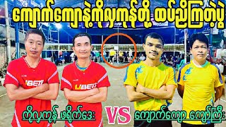 ကျောက်ကျောနဲ့ကိုလှကုန်တို့ ထပ်ညိကြတဲ့ပွဲ ကိုလှကုန် + ဖရိုက်ဒေး VS ကျောက်ကျော +ကျော်ကြီး