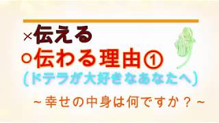 【✖伝える】伝わる理由① (ドテラが大好きなあなたへ) ～幸せの中身は何ですか？～