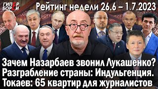 Зачем НАН звонил Батьке? Грабёж страны: индульгенция. 65 квартир журналистам от Токаева – Рейтинг