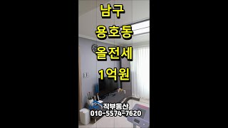 정말 저렴한 부산 남구 용호동 도오상가맨션 올수리 전세 1억, #jak #작부동산 #전세 #올수리 #도오상가맨션