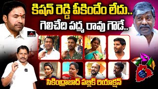 సికింద్రాబాద్ పబ్లిక్ రియాక్షన్.. Secunderabad Public Talk | Padma Rao Vs Kishan Reddy | BRS | MT