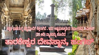 Tarakeshwara hanagalu ಹಾನಗಲ್ ಒಂದು ಪ್ರವಾಸಿತಾಣವಾಗಿದ್ದು ಇಲ್ಲಿ ಶ್ರೀ ತಾರಕೇಶ್ವರ ದೇವಸ್ಥಾನ,