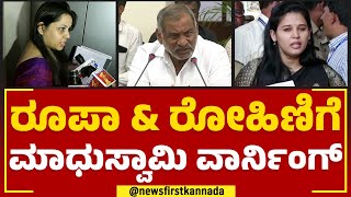 JC Madhuswamy : D Roopa \u0026 Rohini Sindhuriಗೆ ಮಾಧುಸ್ವಾಮಿ ವಾರ್ನಿಂಗ್​ | IAS VS IPS | @newsfirstkannada