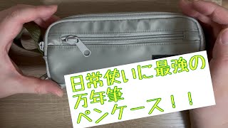 日常使いに最高の万年筆ペンケース！！皆さんも良かったら買って見て！！