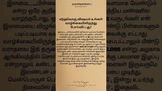 எந்தவொரு விஷயம் உங்கள்  போய்விட்டது? psychtipsintamil#tamilstatus #tamilquotes #shorts