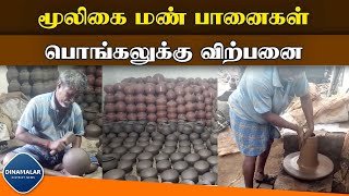 மதுரை மேலுாரில் பாரம்பரிய மூலிகை மண் பானைகள் தயாரிப்பு  Preparation of Herbal Clay Pots  Madurai