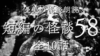 【怪談朗読】短編の怪談 vol.58 《全10話》