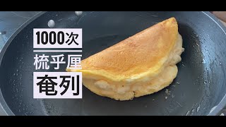 1000次梳乎厘奄列 (1000 Soufflé Omelet)