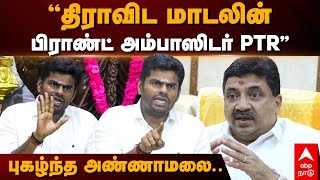 Annamalai On PTR | ”திராவிட மாடலின் பிராண்ட் அம்பாஸிடர் PTR” புகழ்ந்த அண்ணாமலை.. | MK Stalin | DMK