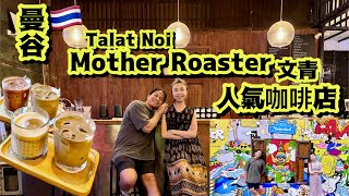 曼谷人氣咖啡店MotherRoaster☕️泰國人氣打咭位TalatNoi🇹🇭貓奴天地😻