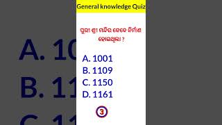 ଶ୍ରୀମନ୍ଦିରର ନିର୍ମାଣ କେବେ ହୋଇଥିଲା ? Odisha gk question ❓ Odia general knowledge | Soumya gk tutorial