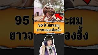 95ปีไม่สระ ไม่ตัดผม ยาวจนคุณต้องอึ้ง 😱 💇‍♂️