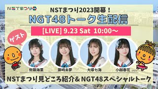 【LIVE】NSTまつり2023見どころ紹介＆NGT48トーク　NST本社３Fサテライトステージより生配信