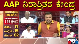 BJP Leader S Harish Says AAP Party Has Become A Refugees Centre | Public TV